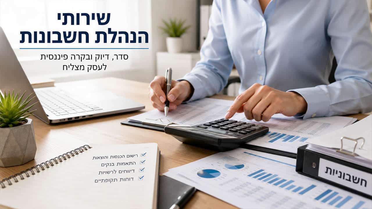 שירותי הנהלת חשבונות